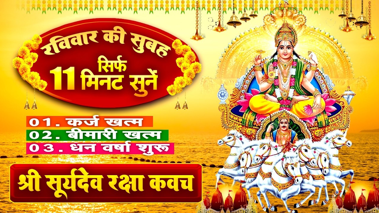 रविवार सुबह सिर्फ 11 मिनट सुने~कर्ज ख़त्म~बीमारी खत्म~धन वर्षा शुरू~श्री सूर्यदेव रक्षा कवच~Suryadev