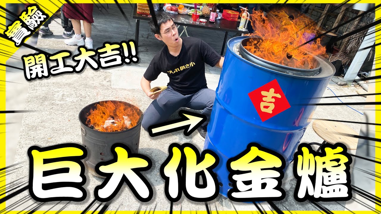 五十倍大金爐一次能燒多少金紙呢？新年開工直接大火燒起來！【胡思亂搞】