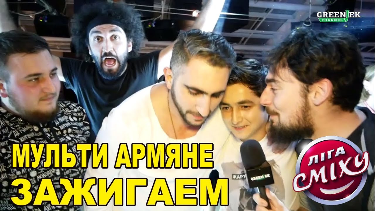 Картинки по запросу Свадьба вслепую - Мульти Армяне | Лига Смеха в Одессе 2019