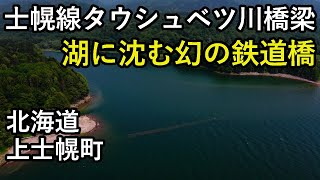 【旧国鉄士幌線】タウシュベツ川橋梁　水中に沈んだコンクリートアーチ橋を空撮　drone Video（UHD）