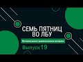 Викторина &quot;Семь пятниц во лбу&quot; квиз выпуск №19