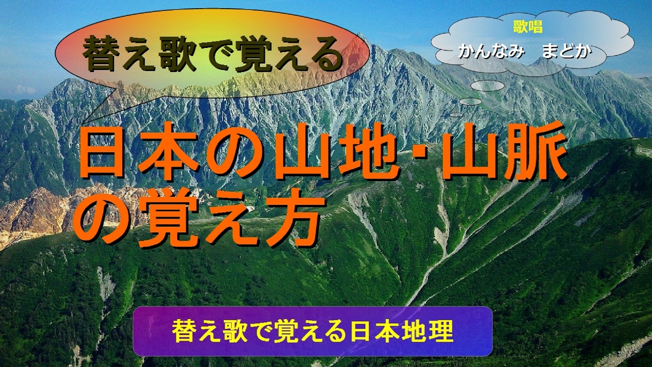 替え歌で覚える 日本の山地 山脈の覚え方 歌唱 かんなみ まどか Youtube