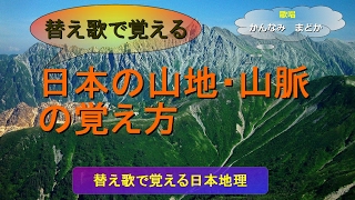 【替え歌で覚える】日本の山地、山脈の覚え方（歌唱　かんなみ  まどか）