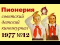 Пионерия №12 1977 ☭ Советский детский киножурнал ☆ СССР ☭ Всесоюзная пионерская организация ☆ ВЛКСМ