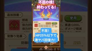 【キノコ伝説】背飾り！不屈の魂が終わってる！ #shorts  #きのこ伝説 #キノコ伝説 #キノデン #最新アプデ情報