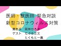 医師と獣医師と元教師のタックル！　新型コロナ 緊急対談