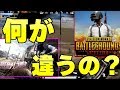 チンパンジーでも分かる荒野行動とモバイル版PUBGの決定的な違いを完全解説！