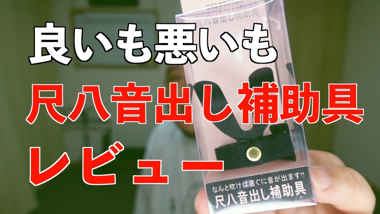新しい尺八音出し補助具が手元に来たのでレビューします【補助具から