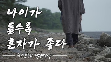 ☯ 하루 한번만 들어라! 나이가 들수록 편안해지고 행복해지는 삶의 비밀을 알게 된다. 50대이후 노후가 편안해지는 비법. 나이가 들수록. 내 삶을 바꾸는 명상의 시간, 명상의 말씀