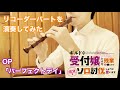 【リコーダーパートを演奏してみた】ギルドの受付嬢ですが、残業は嫌なのでボスをソロ討伐しようと思います OP「パーフェクトデイ」