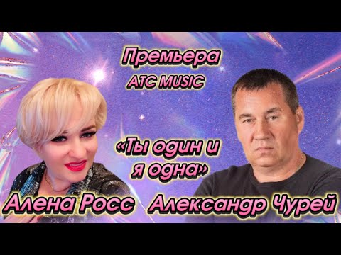 Алена Росс vs Александр Чурей - Ты один и я одна