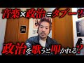 音楽×政治=タブー?【独偏ラジオ】