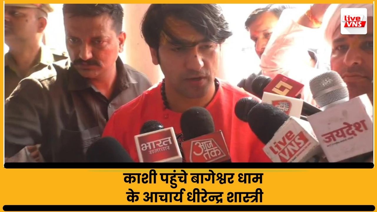 पंडित धीरेंद्र कृष्ण शास्त्री का काशी में भव्य स्वागत, सनातन संस्कृति को बताया विश्व शांति का मार्ग