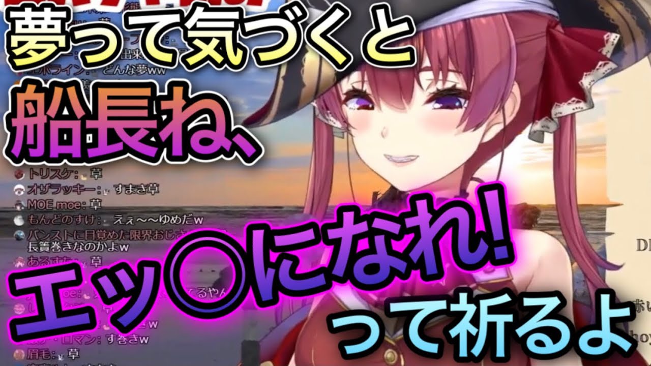 船長は夢を見たら「エッ○になれ！」と願う【宝鐘マリン/切り抜き】