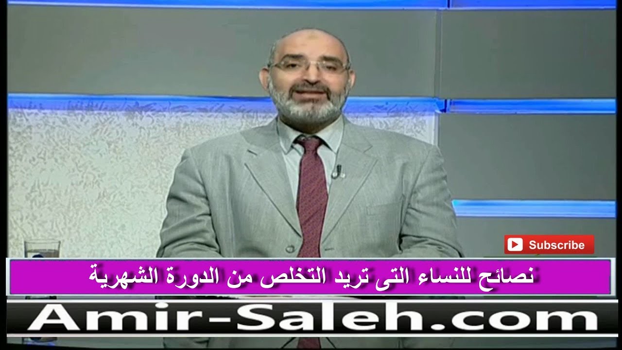 نصائح للنساء التى تريد التخلص من الدورة الشهرية في رمضان | الدكتور أمير صالح