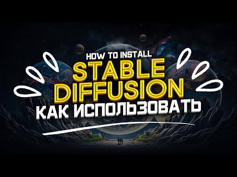 Видео: Stable Diffusion - Установка, Как Пользоваться и Искусственный Интеллект [Nvidia & AMD] | sdxl