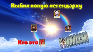 GENSHIN IMPACT Выбил себе 4 легендарку! Кто будет после 3-х героев?