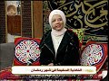 التغذيه السليمه في شهر رمضان د سلمي طارق كامل حياتنا 2026 3 3