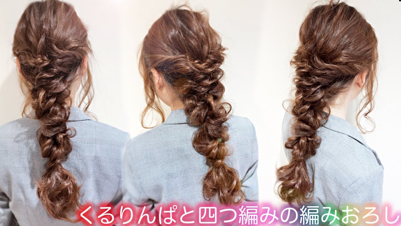 かわいい編みおろしのヘアアレンジ ベース巻きなし ロングヘアーの方にオススメ くるりんぱと四つ編みの編みおろし Hair Arrange Youtube