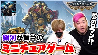 【新作紹介】銀河が舞台のミニチュアゲーム「ウォーハンマー40,000：ロストクルセイド」【男色ディーノ/おれっち】