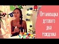 Как организовать детский день рождения | Family is...