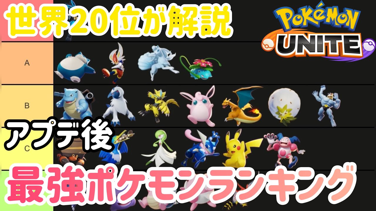 最新版 アプデ後最強ポケモンランキング ポケモンユナイト ランキングまとめ速報