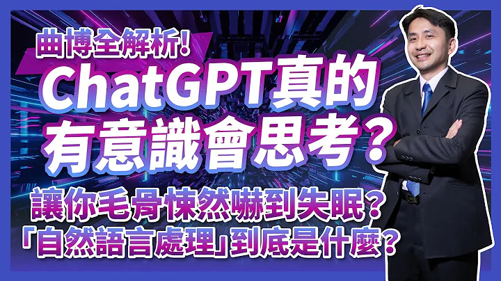 ChatGPT真的有意识会思考？让你感到毛骨悚然吓到失眠？带你了解「自然语言处理(NLP)」怎么做？ - 天天要闻
