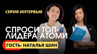 Интервью с Топ- лидерами Атоми | сохраненный эфир с гостем Натальей Шин | про бизнес Атоми