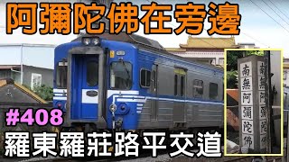 【阿彌陀佛】台鐵羅莊路平交道噹噹噹|宜蘭縣羅東鎮 | 編號408| 城際列車、自強號、電聯車、台泥火車、普悠瑪、阿福號