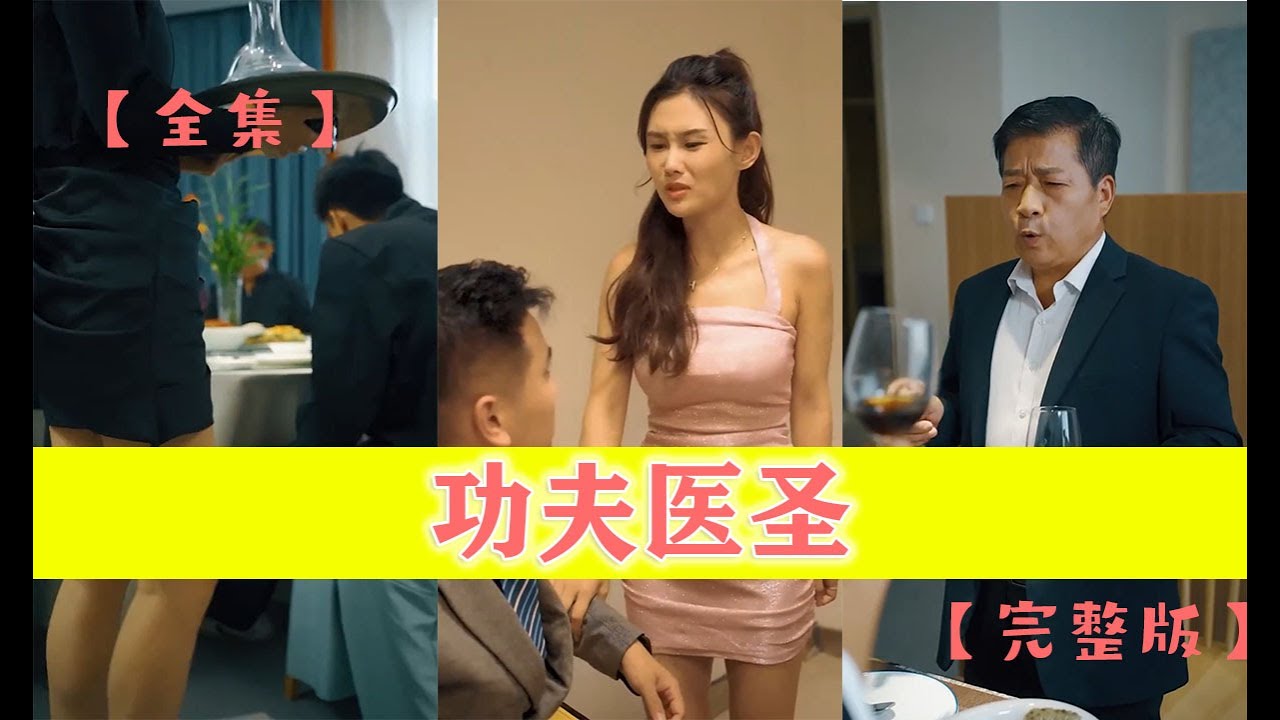 【全集】功夫醫聖【完整版】