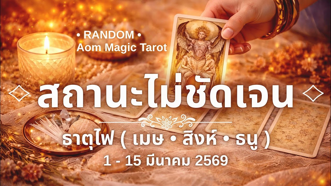 สถานะไม่ชัดเจน ธาตุไฟ🔥 