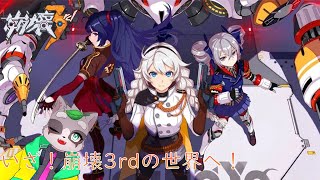 【崩壊3rd】原神も崩壊スターレイルもやってることだし！崩壊3rdもやっちゃおう！！ 初見プレイ！　小狸まみ助