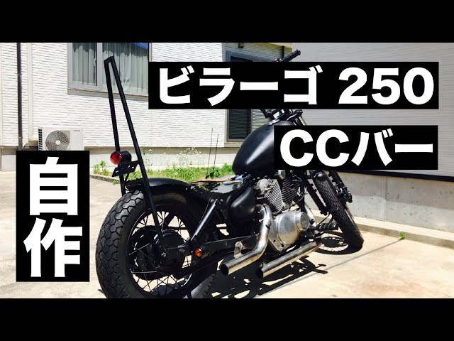 ビラーゴ250】CCバー自作／birago／カスタム／チョッパー - YouTube