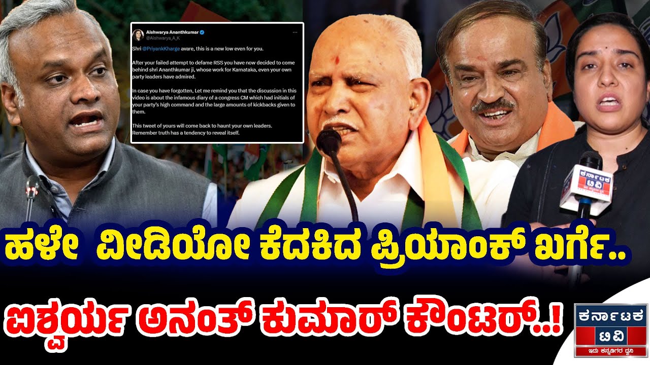 ಹಳೇ ವೀಡಿಯೋ ಕೆದಕಿದ ಖರ್ಗೆ.. | ಐಶ್ವರ್ಯ ಅನಂತ್ ಕುಮಾರ್ ಕೌಂಟರ್..! | Aishwarya | Priyank Kharge | KTV