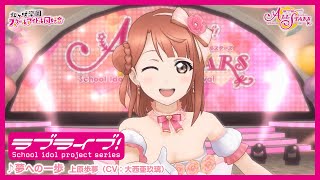 【ラブライブ！虹ヶ咲学園スクールアイドル同好会 ソロ楽曲ゲームPV 一部公開】夢への一歩　上原歩夢（CV：大西亜玖璃）