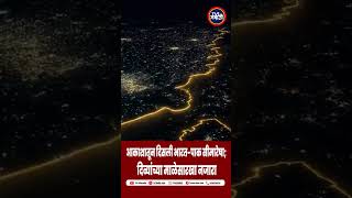 India-Pakistan Border Glows Like a Necklace From the Sky #shorts #viralvideo