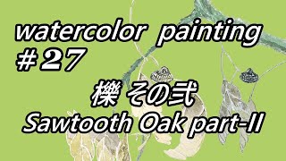 【水彩 watercolor】#27 櫟その弐 Sawtooth Oak part2 / Japan Essay 07『天蚕糸 Wild Silk』