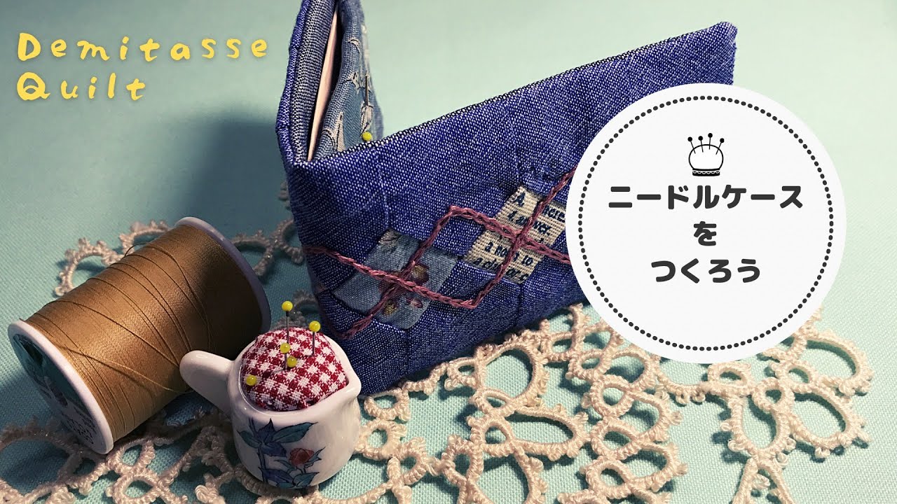 手縫いでパッチワーク。針仕事がますます楽しくなるニードルケース。