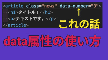 初心者でも使えるテクニック！HTMLで使えるdata属性の活用例