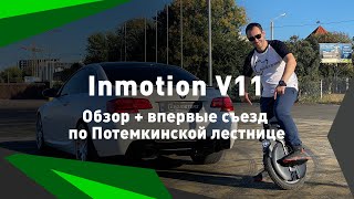 Первый в Украине обзор на моноколесо Inmotion V11