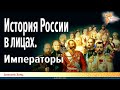 История России в лицах. Императоры. Алексей Заяц