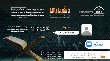 #ذكرنا_ربنا | القاريء عبدالله الفقيه | ما تيسر من سورة #الأنعام