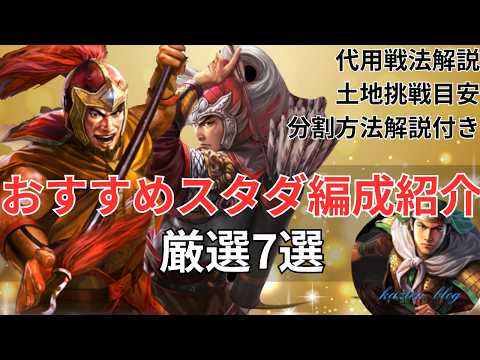 【三國志 真戦】S26おすすめスタダ編成7選と土地攻略の目安
