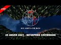 25 Июля 2021 - Вечернее Служение