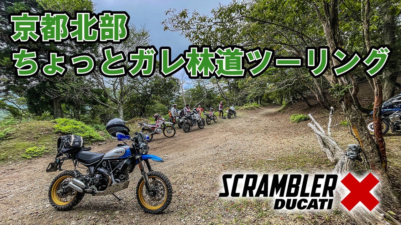 Ducati Scrambler Desert Sledで走る！！　ガレ林道ツーリング