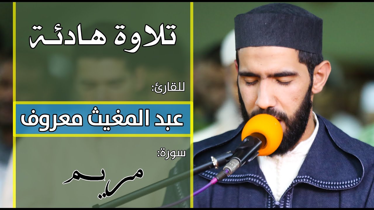 🔷 تلاوة هادئة تريح القلب ❤️ للقارئ: عبد المغيث معروف | سورة: مريم / quran recitation - surat maryam