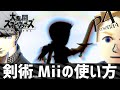 【スマブラSP】剣術Miiの使い方