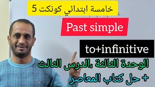 كونكت 5 الوحدة الثالثة الدرس الثالث grammar زمن الماضي و المصدر #connect_5