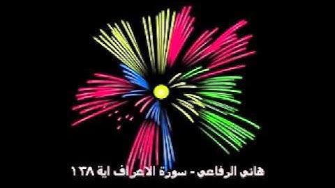 هاني الرفاعي - سورة الاعراف اية 138