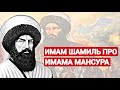 Дагестанский Имам Шамиль про Чеченского Имама Мансура